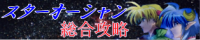 スターオーシャン 総合攻略