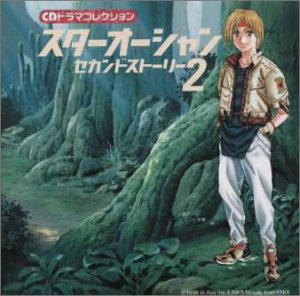 CDドラマ「スターオーシャン セカンドストーリー2」